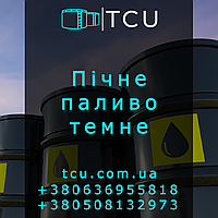 Печное топливо темное