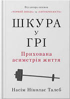 Шкура у грі. Прихована асиметрія життя Насім Талеб