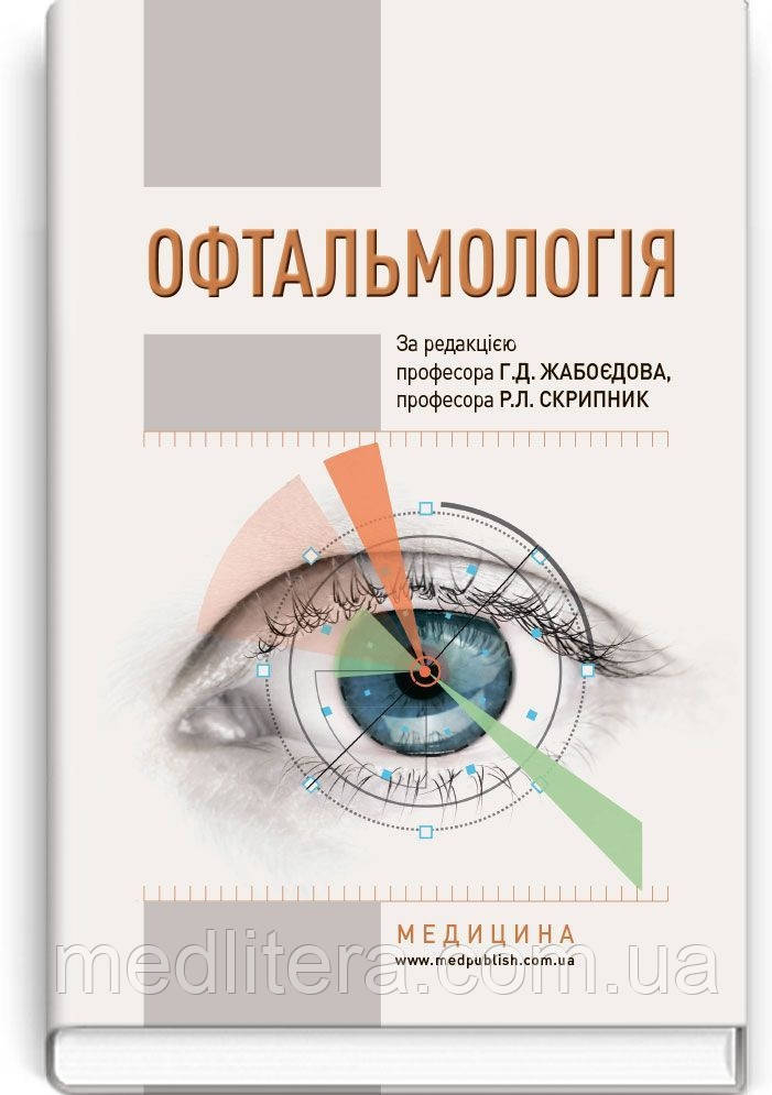 Офтальмологія: підручник (ВНЗ І—ІІІ р.а.) / Г.Д. Жабоєдов, Р.Л. Скрипник, О.А. Кіча та ін.