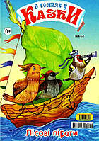 В гостях у казки Лісові пірати