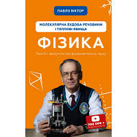 Книга Фізика. Молекулярна будова речовини і теплові явища. Том 2 - Павло Віктор BookChef (9786175481387)