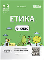НУШ Мій конспект Основа Етика 6 клас Матеріали до уроків Фефілова