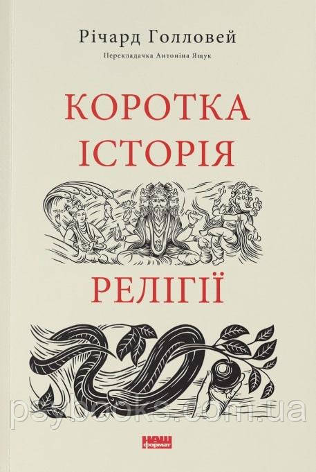 Коротка історія релігії Річард Голловей