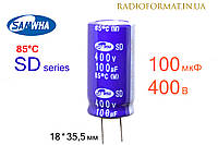 Конденсатор 100мкФ 400В 85°C алюминиевый электролитический Samwha SD series