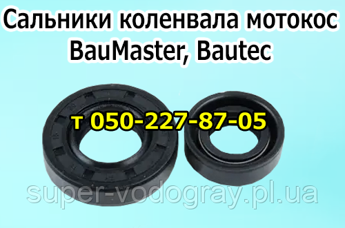 Сальники колінвала для бензокоси BauMaster, Bautec
