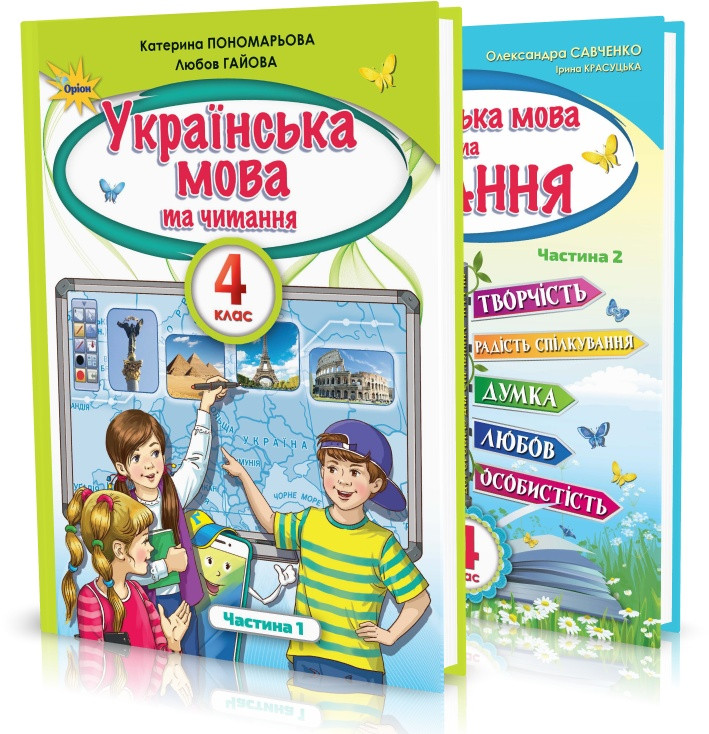 4 клас (НУШ). Українська мова та читання. Комплект підручників у 2-х частинах (Пономарьова К.І., Савченко О., фото 1