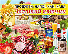 Банер "ПРОДУКТИ". Гарний дизайн. Замовити Друк на банері в найкоротший термін в Україні, фото 3