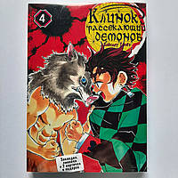 Клинок, рассекающий демонов, Том 4, demonslayer, Tentacle House, манга на русском