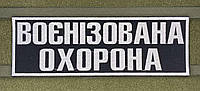 Нашивка на спину Военизированная охрана (30х10см)