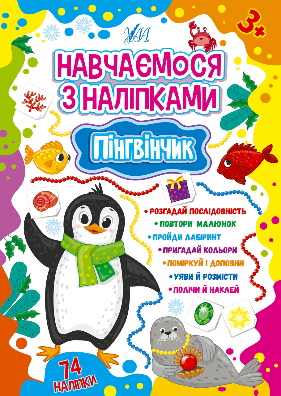 Навчаємося з наліпками — Пінгвінчик. Ула, фото 1