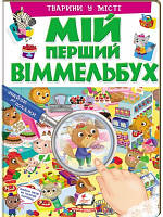 Мій перший Віммельбух. Тварини у місті(картонні сторінки, А4 формат, подарункове видання)Пегас