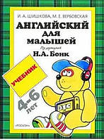 Английский для малышей И.А.Шишкова, М.Е.Вербовская/ Англійська для малюків.