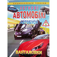 Легковые автомобили, автобусы, грузовики (энциклопедия техники), укр