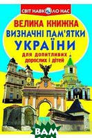 Книга Велика книжка. Визначні пам`ятки України. Автор Олег Завязкин (обкладинка м`яка) 2016 р.