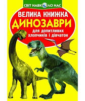 Найкращі книги про динозаврів для дітей `Велика книжка. Динозаври ` Дитячі книги про тварин