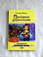 Книга Елеонор Портер - Поліанна дорослішає