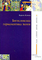 Кароль Клявза Богословська герменевтика ікони