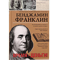 Книга: "Время-деньги!" автор Бенджамин Франклин. Мягкий переплет