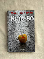 Книга Камиш Маркіян - Київ-86