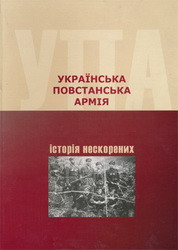 Українська Повстанська Армія. Історія нескорених, фото 1
