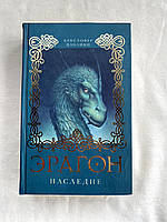 Книга Крістофер Паоліні - Ерагон.Спадщина