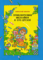 Лучшие зарубежные сказки с картинками `Приключения Незнайки и его друзей` Книга подарок для детей