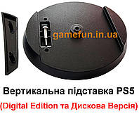Вертикальна підставка PS5 (Digital Edition та Дискова Версія PlayStation 5) (2 в 1)
