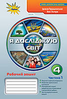 4 клас (НУШ). Я досліджую світ. Комплект робочих зошитів у 2-х частинах (Грущинська І.В.), Оріон, фото 3