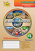 4 клас (НУШ). Я досліджую світ. Комплект робочих зошитів у 2-х частинах (Грущинська І.В.), Оріон, фото 4