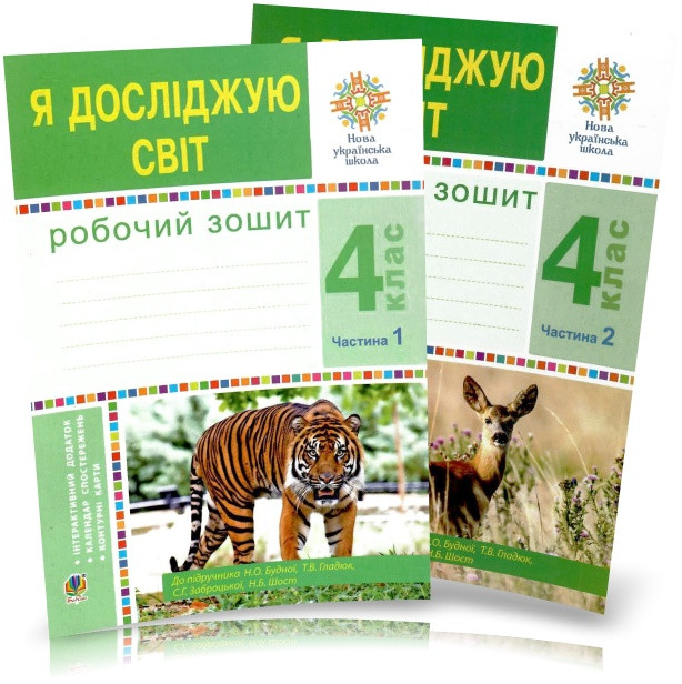 4 клас (НУШ). Я досліджую світ. Комплект робочих зошитів до підручника Будної у 2-х частинах (Будна), Богдан
