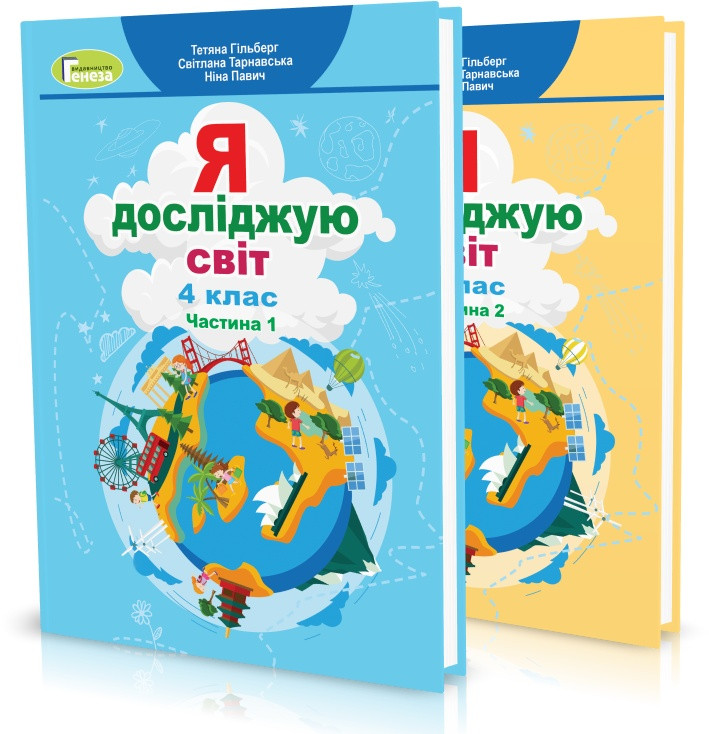 4 клас (НУШ). Я досліджую світ. Комплект підручників у 2-х частинах (Гільберг Т., Тарнавська С., Павич Н.),