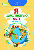 4 клас (НУШ). Я досліджую світ. Комплект підручників у 2-х частинах (Гільберг Т., Тарнавська С., Павич Н.),, фото 4