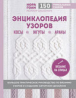 Книга «Энциклопедия узоров. Косы, жгуты, араны. Вязание на спицах». Автор - Нора Гоан