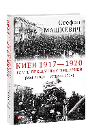 Книга «Киев 1917 1920. Том 1. Прощание с империей». Автор - Стефан Машкевич