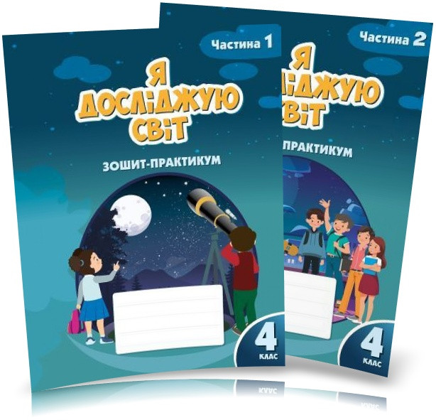 4 клас (НУШ). Я досліджую світ. Комплект зошитів-практикум у 2-х частинах (Воронцова), Алатон