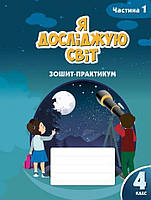 4 клас (НУШ). Я досліджую світ. Комплект зошитів-практикум у 2-х частинах (Воронцова), Алатон, фото 3