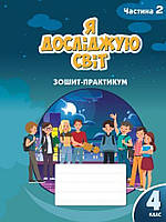 4 клас (НУШ). Я досліджую світ. Комплект зошитів-практикум у 2-х частинах (Воронцова), Алатон, фото 4