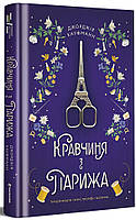 Книга «Кравчиня з Парижа». Автор - Джорджія Кауфманн