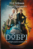 Книга «Добрі передвісники. Ґрунтовні й вичерпні пророцтва Агнеси Оглашенної, відьми». Автор - Ніл Ґейман