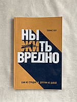 Бек Тобиас - Ныть вредно. Сам не страдай и другим не давай