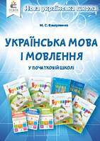 Українська мова і мовлення в початковій школі. Методичний посібник для вчителя