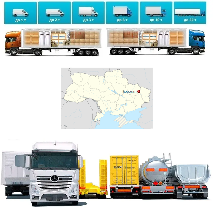 Вантажоперевезення із Борової у Борова
