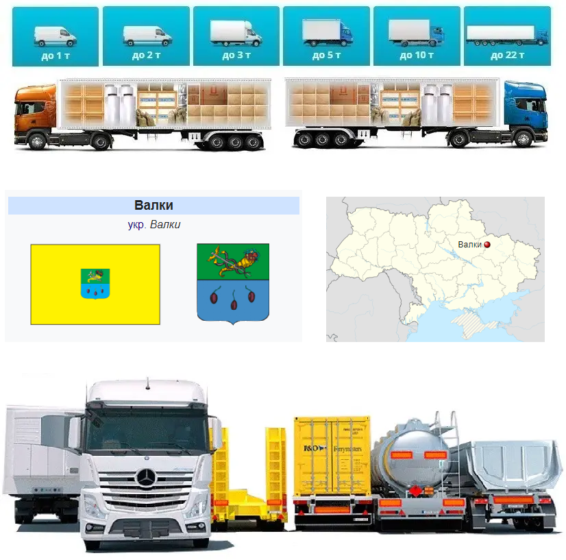 Вантажоперевезення із Валків у Валки, фото 1