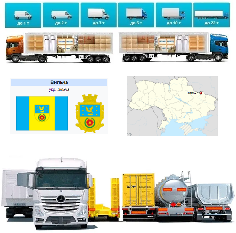 Вантажоперевезення  із Вільчи у Вільчау, фото 1