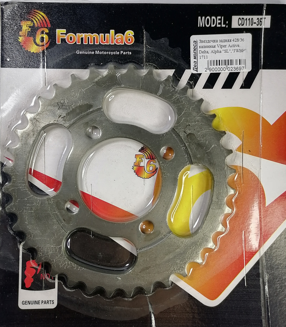 Задня зірка 428-36Т Дельта Альфа Актив "Formula6"