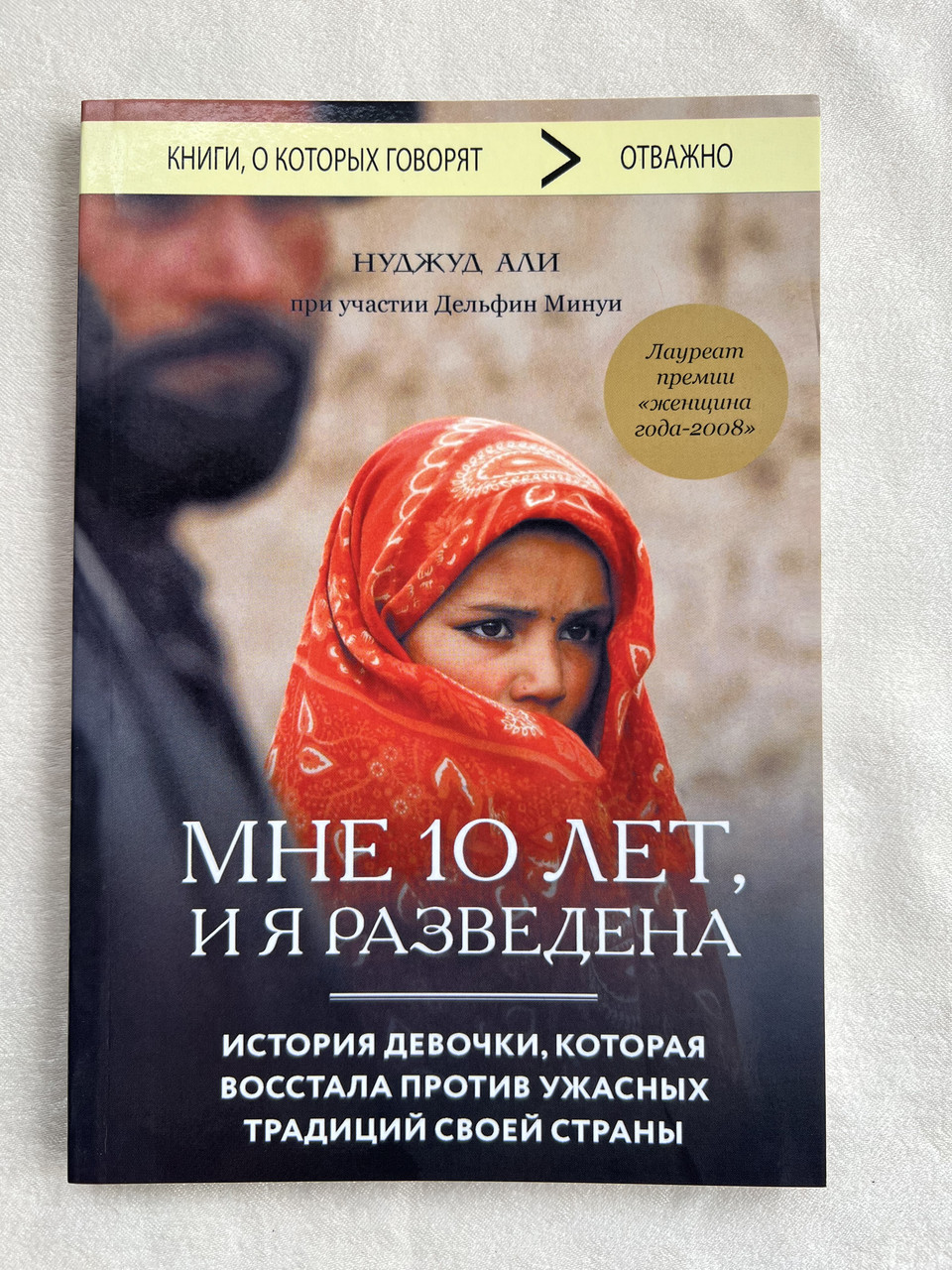 Книга Нуджуд Алі - Мені 10 років, і я розлучена