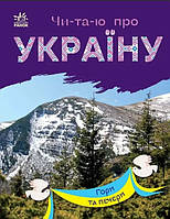 Книга Читаю про Україну : Гори та печери (9786170981356)