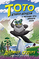 Книга Тото : Тото. Кішка-ніндзя і легенда про дикого кота. Книга 5 (у) - Дермот О'Лірі (9786170974358)