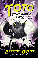 Книга Тото. Кішка-ніндзя і КОТОстрофа суперзірки. Книга 3 - Дермот О'Лірі (9786170974334)