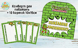 Конверт для побажань імениннику + 10 карток "Черепашки Ніндзя" Російський